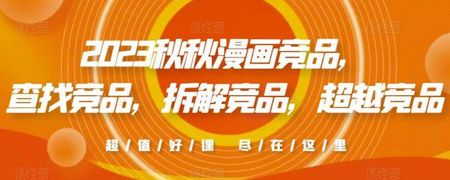 2023秋秋漫画竞品分析与超越策略-无双副业