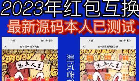 红包互换网站搭建教程，免公众号对接支付源码分享-无双副业