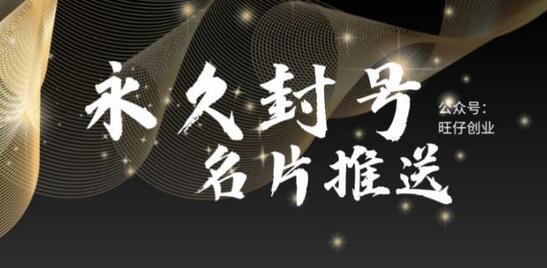 微信号永久封号后仍可推送名片的技术解析-无双副业