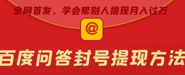 百度问答账号封禁提现方法，月入过万的秘密【随时和谐目前可用】-无双副业