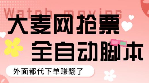 大麦演唱会全自动定时抢票脚本及使用教程-无双副业
