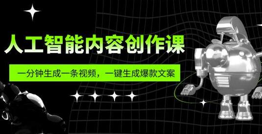 人工智能内容创作课：一分钟生成视频与爆款文案-无双副业