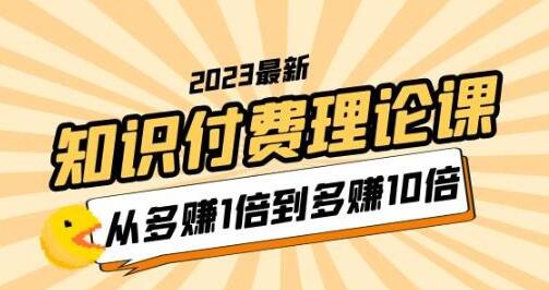 2023知识付费理论课：从多赚1倍到多赚10倍-无双副业