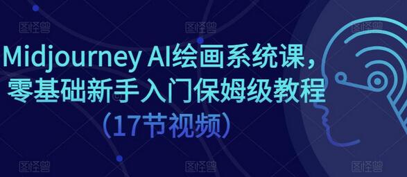 Midjourney AI绘画系统课，零基础新手入门教程-无双副业