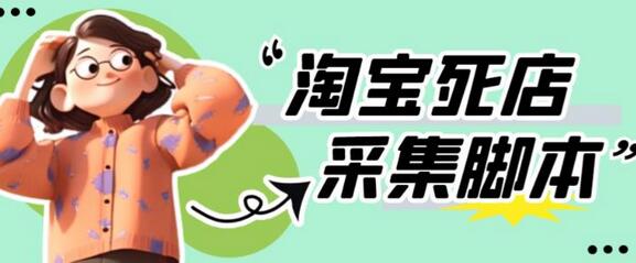 最新淘宝死店采集软件，工作室专用，一单利润100+-无双副业