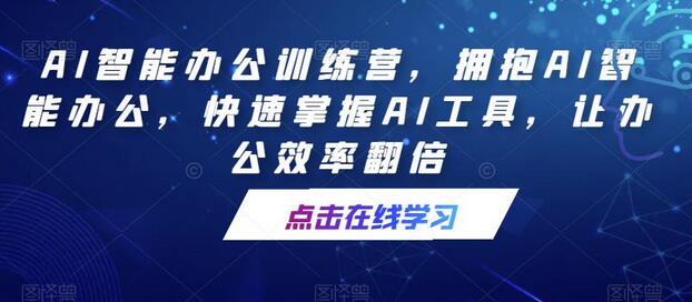 AI智能办公训练营：掌握AI工具，提升办公效率-无双副业