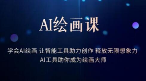 AI绘画课-智能工具助力创作释放无限想象力-无双副业