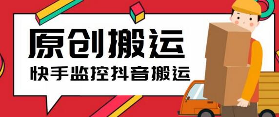 快手搬运抖音作品脚本，实时监控一键搬运原创工具-无双副业
