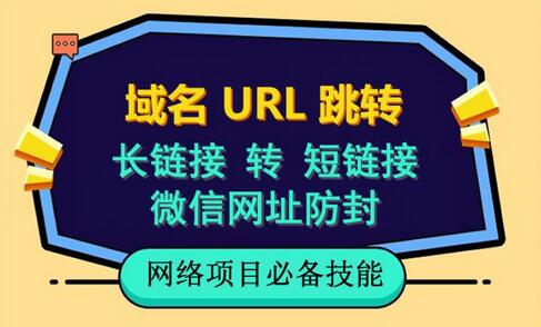 自建长链接转短链接与域名跳转教程，微信网址防黑技巧-无双副业