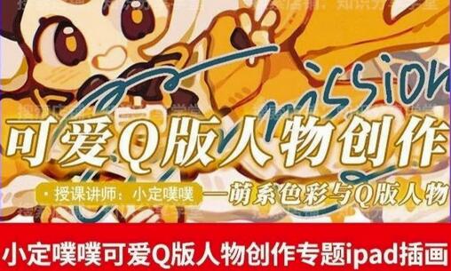 可爱Q版人物创作教程：iPad插画课程专题指南-无双副业