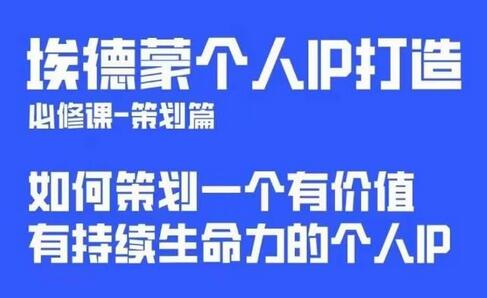 埃德蒙个人IP策划课：普通人如何打造优质个人IP-无双副业