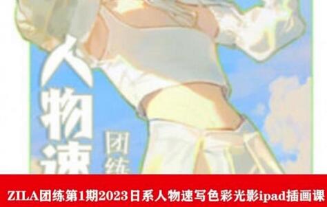 2023日系人物速写色彩光影iPad插画课-无双副业