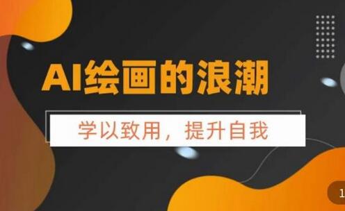 AI绘画发展与Midjourney实操指南，掌握应用技巧-无双副业
