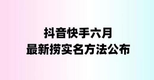最新快手抖音实名方法，会员自测随时失效-无双副业