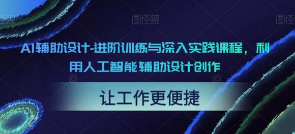AI辅助设计进阶训练与深入实践课程-无双副业