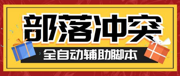 最新COC部落冲突辅助脚本，自动刷资源捐兵布阵宝石教程-无双副业