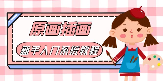 零基础CG漫画SAI线稿笔刷手绘画数位板绘视频课程-无双副业