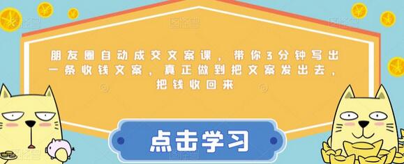 朋友圈自动成交文案课，3分钟写出收钱文案，轻松实现营销目标-无双副业