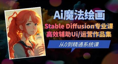 Stable Diffusion专业课：从0到精通的高效UI/运营作品集辅助课程-无双副业