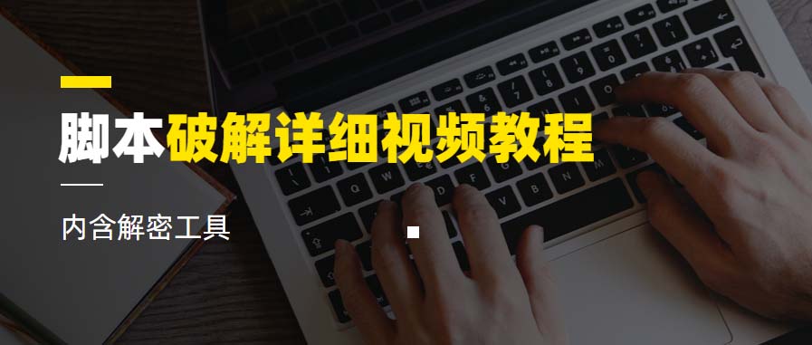 脚本破解视频教程与解密工具详解《视频课程》-无双副业