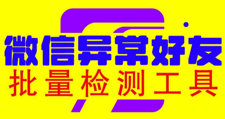 微信好友僵尸粉批量检测工具教程与脚本-无双副业