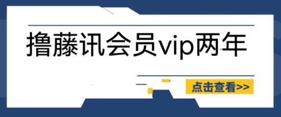 腾讯会员2年88元教程，百分百成功自测方法-无双副业