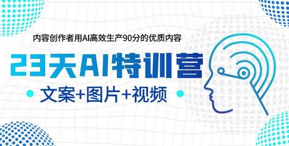 23天AI创作特训营：高效生产90分优质内容指南-无双副业
