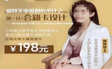 郭珂妍·盛妍美业盈利秘诀：会籍卡设计提升成交率-无双副业