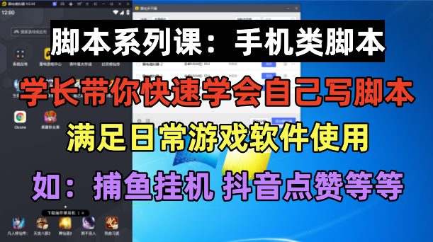 学长脚本系列课：手机脚本制作与应用指南-无双副业