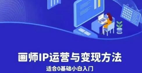 画师IP运营与变现方法，0基础小白进阶自由插画师课程-无双副业