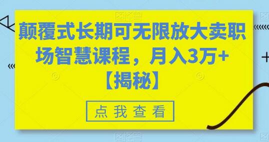 颠覆式职场智慧课程销售，月入3万+的秘诀-无双副业