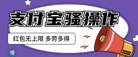 支付宝零成本日赚两三百的骚操作揭秘-无双副业