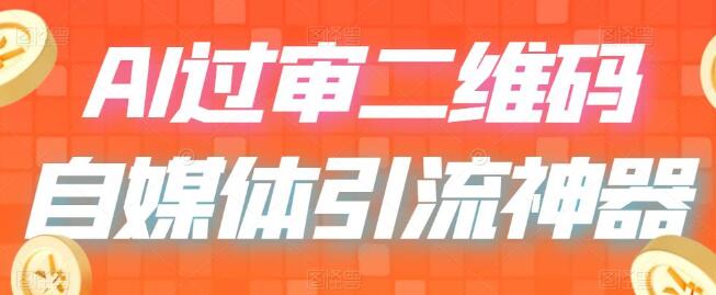 二维码过审技巧与自媒体引流神器解析-无双副业