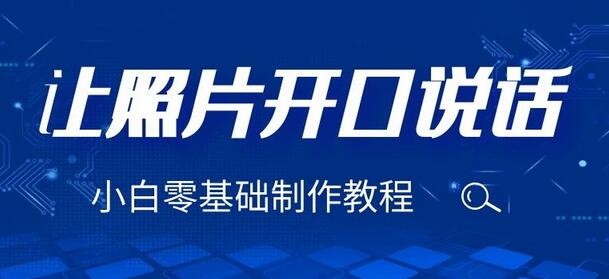 3分钟让图片开口说话的保姆级视频教程（附免费工具）-无双副业