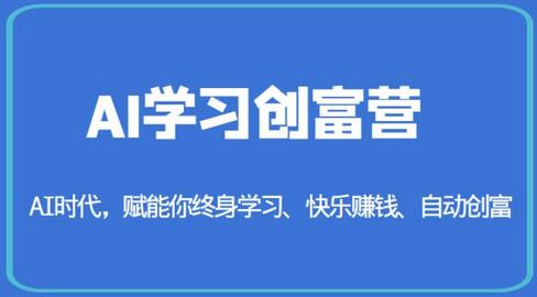 AI学习创富营：赋能终身学习与自动创富-无双副业