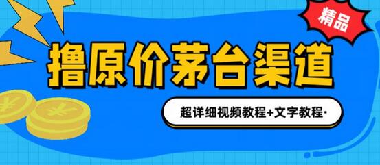 1499元原价购买茅台渠道与玩法详解-无双副业