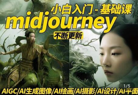 Midjourney小白入门：AI摄影、设计与绘画全攻略-无双副业
