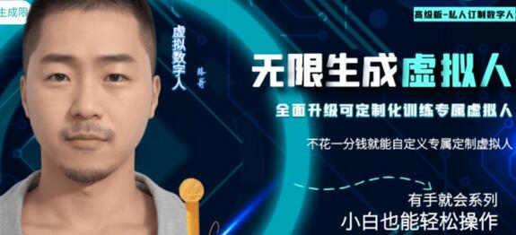 无限产出定制化虚拟数字人，免费生成傻瓜式操作-无双副业