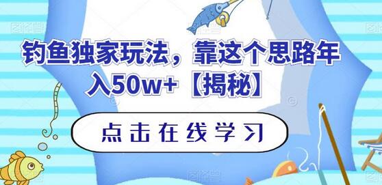 钓鱼独家玩法，年入50w+的秘诀-无双副业