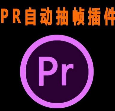 PR抽帧插件与短视频去重工具及教程-无双副业