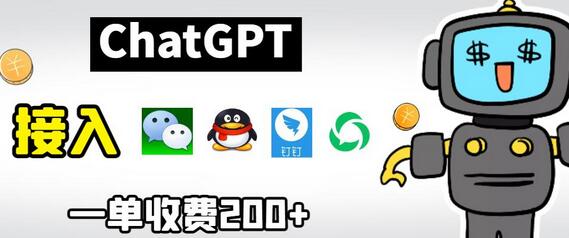 chatGPT接入微信、QQ、钉钉等聊天软件的视频教程和源码-无双副业