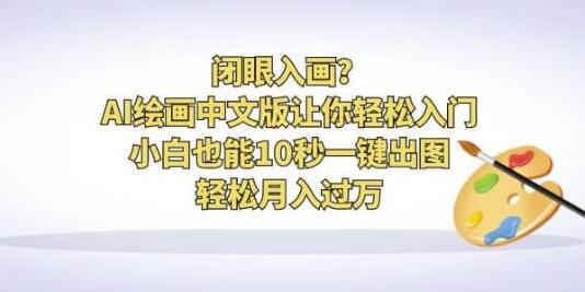 AI绘画中文版教程：小白10秒出图，轻松月入过万-无双副业