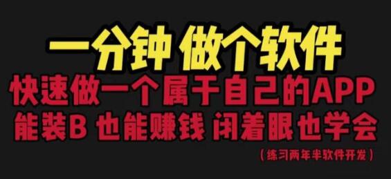 网站封装教程 1分钟制作软件 月入过万 保姆式教学-无双副业