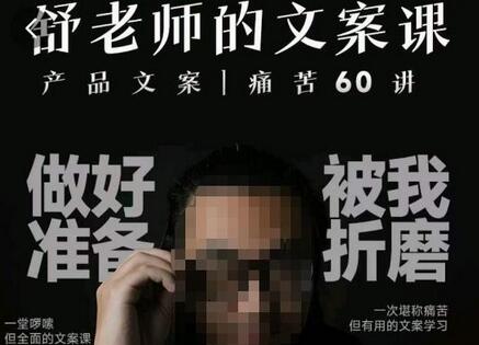 舒老师文案课：用户视角打造高效产品文案，60讲全面提升文案能力-无双副业
