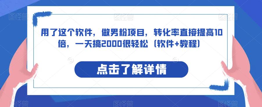 提升男粉项目转化率的软件与教程，轻松日赚2000元-无双副业