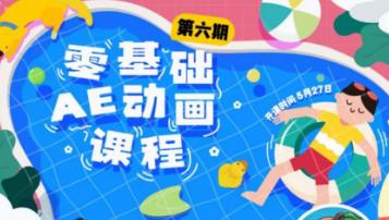 零基础AE动画课程，轻松成为技术流博主-无双副业