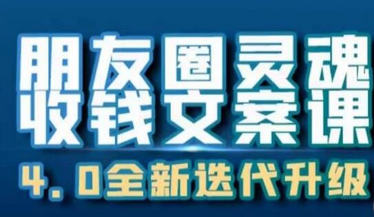 朋友圈灵魂收钱文案课，打造24小时收钱的ATM机-无双副业