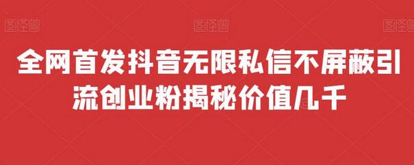 抖音无限私信不屏蔽引流创业粉揭秘-无双副业
