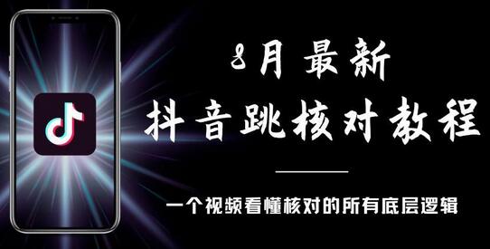 8月最新抖音跳核对教程，会员自测百分之百通过-无双副业