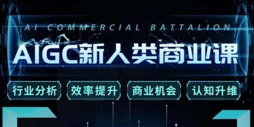 张诗童AIGC新人类商业课：行业分析与效率提升-无双副业